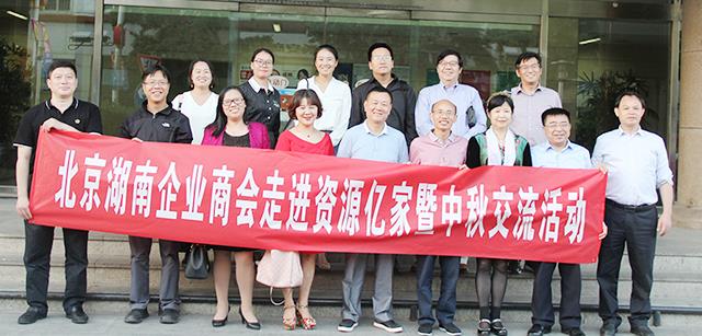 团圆月 湘商情  ——北京湖南企业商会走进资源Z6尊龙凯时暨中秋交流运动